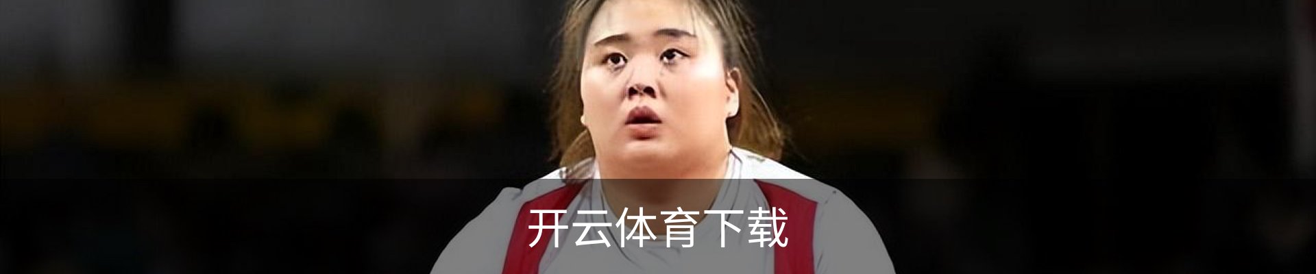 开云体育下载